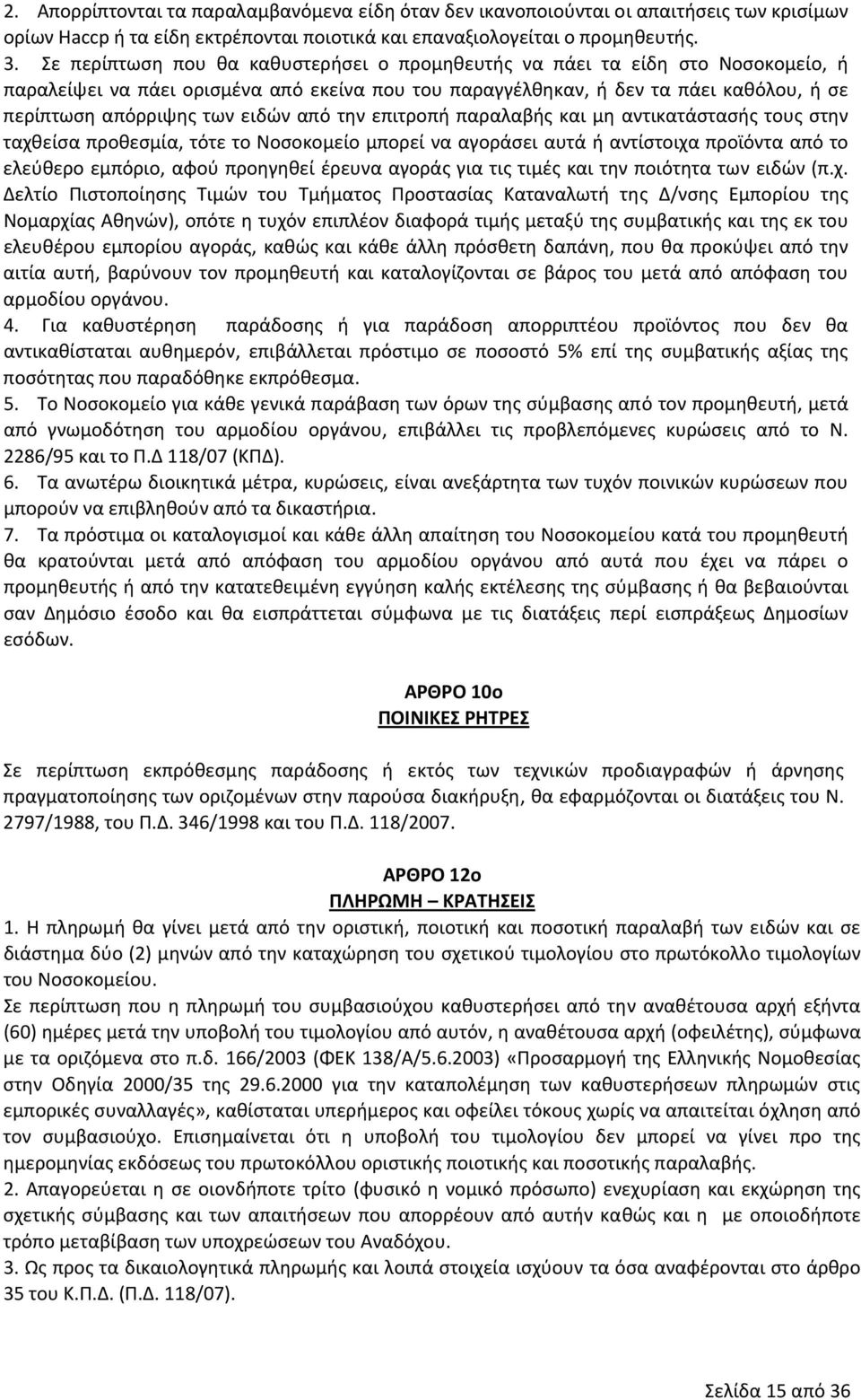 ειδών από την επιτροπή παραλαβής και μη αντικατάστασής τους στην ταχθείσα προθεσμία, τότε το Νοσοκομείο μπορεί να αγοράσει αυτά ή αντίστοιχα προϊόντα από το ελεύθερο εμπόριο, αφού προηγηθεί έρευνα