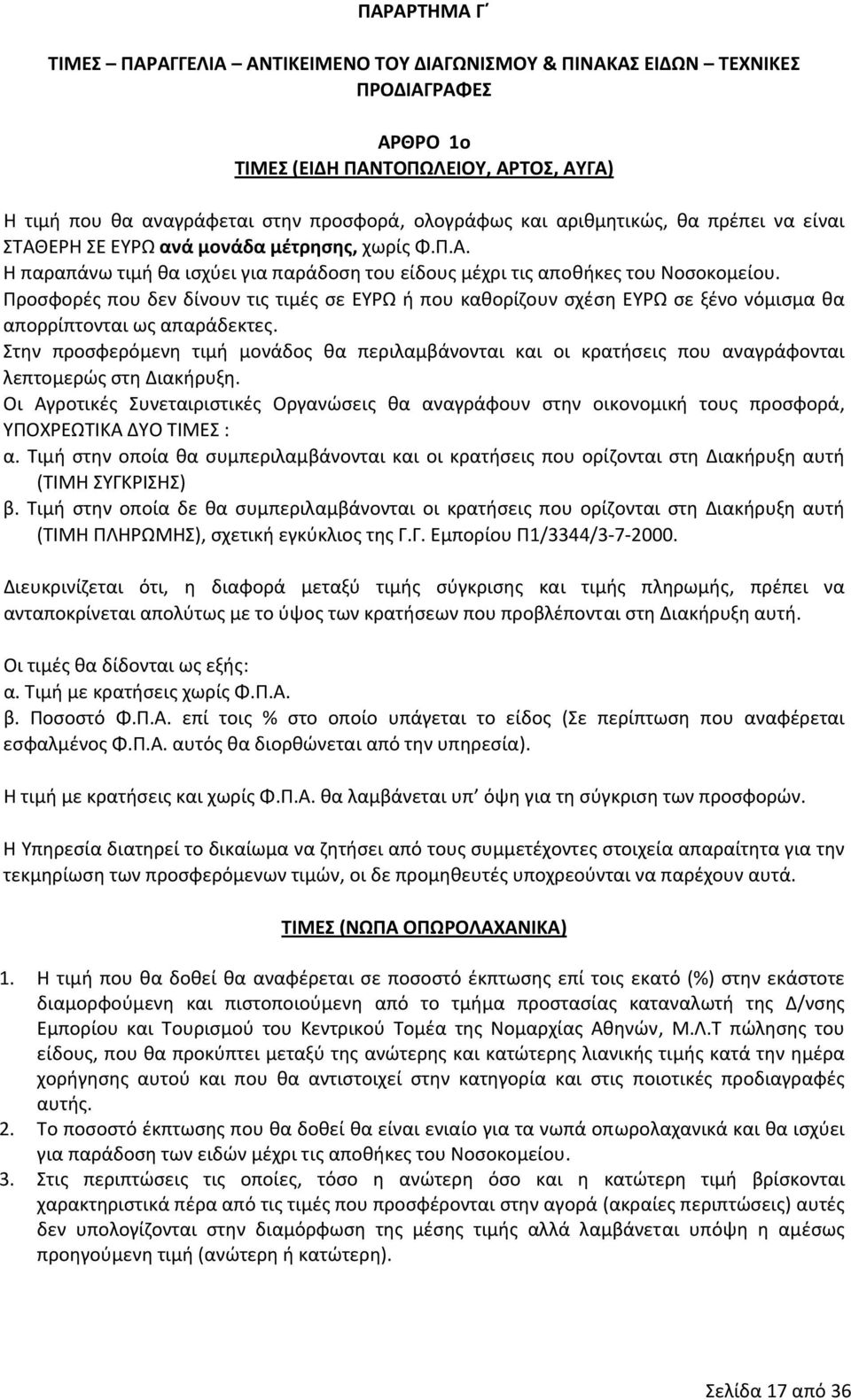 Προσφορές που δεν δίνουν τις τιμές σε ΕΥΡΩ ή που καθορίζουν σχέση ΕΥΡΩ σε ξένο νόμισμα θα απορρίπτονται ως απαράδεκτες.