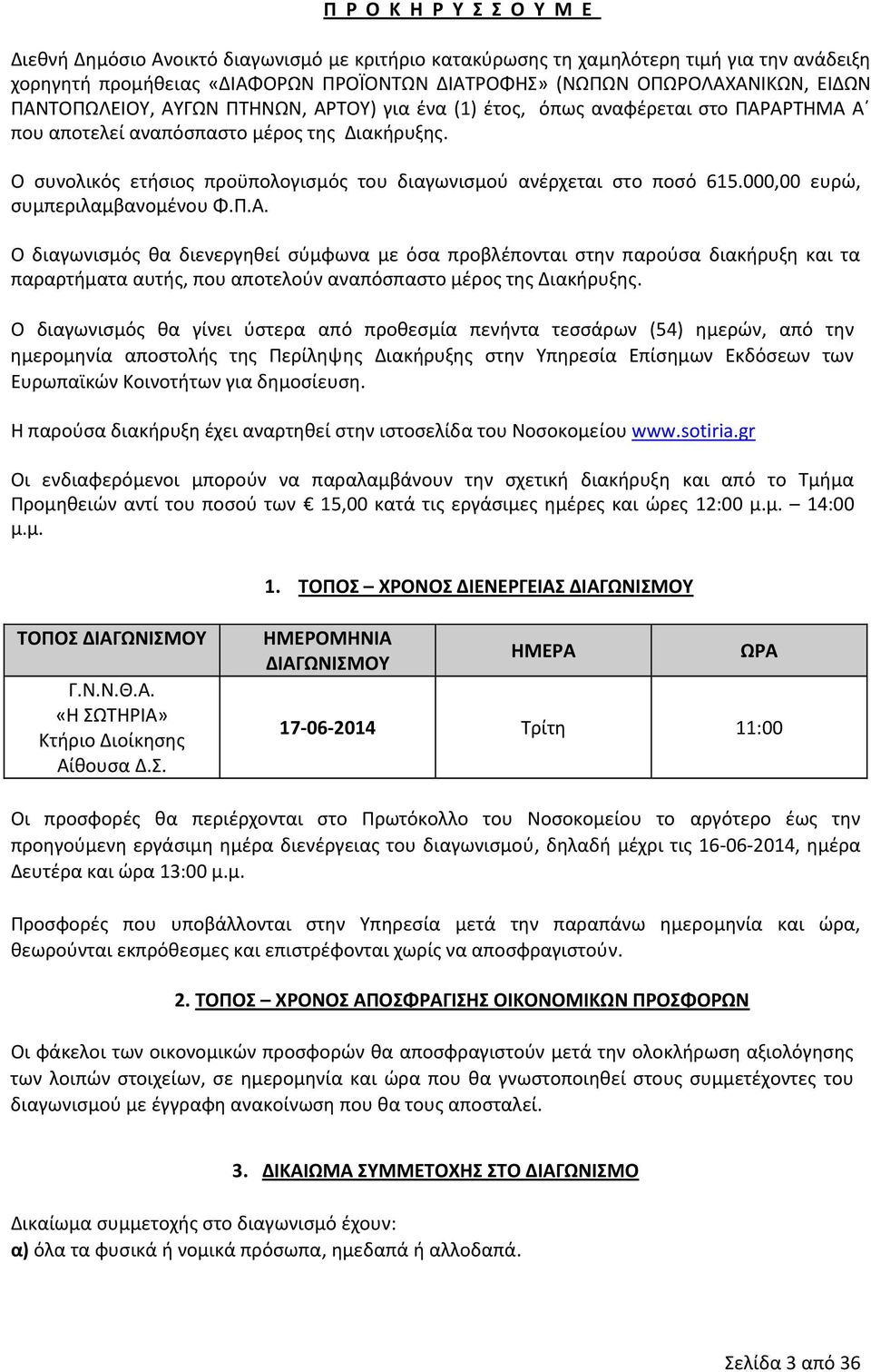 Ο συνολικός ετήσιος προϋπολογισμός του διαγωνισμού ανέρχεται στο ποσό 615.000,00 ευρώ, συμπεριλαμβανομένου Φ.Π.Α.