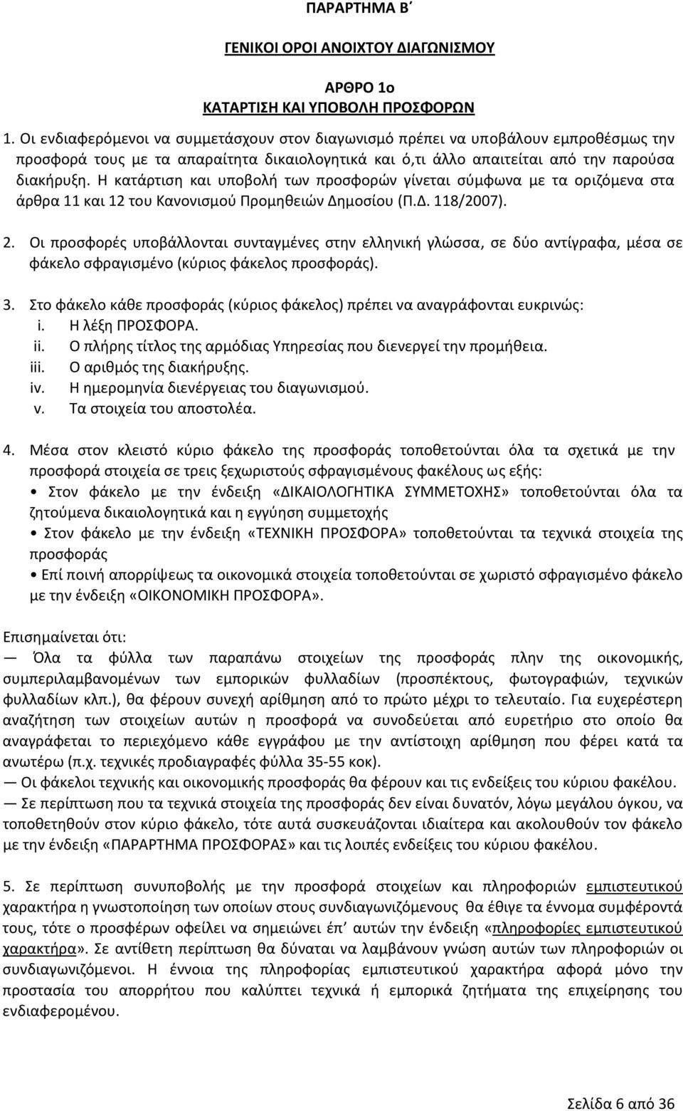 Η κατάρτιση και υποβολή των προσφορών γίνεται σύμφωνα με τα οριζόμενα στα άρθρα 11 και 12 του Κανονισμού Προμηθειών Δημοσίου (Π.Δ. 118/2007). 2.