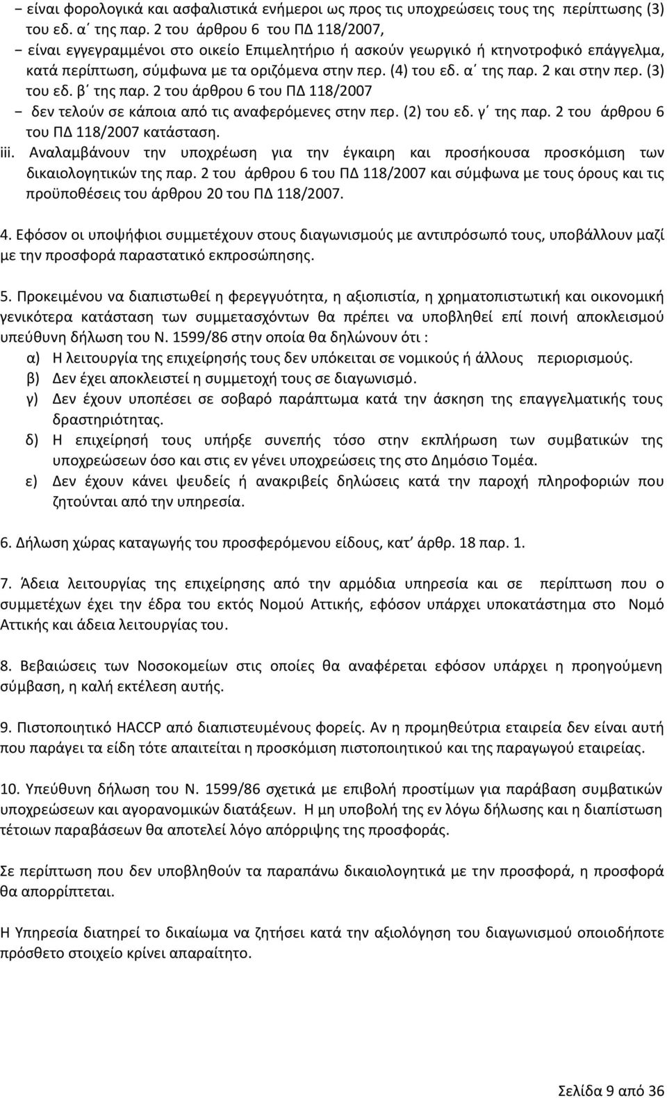 2 και στην περ. (3) του εδ. β της παρ. 2 του άρθρου 6 του ΠΔ 118/2007 δεν τελούν σε κάποια από τις αναφερόμενες στην περ. (2) του εδ. γ της παρ. 2 του άρθρου 6 του ΠΔ 118/2007 κατάσταση. iii.