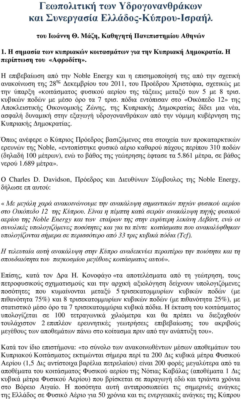 H επιβεβαίωση από την Νoble Energy και η επισηµοποίησή της από την σχετική ανακοίνωση της 28 ης εκεµβρίου του 2011, του Προέδρου Χριστόφια, σχετικώς µε την ύπαρξη «κοιτάσµατος φυσικού αερίου της