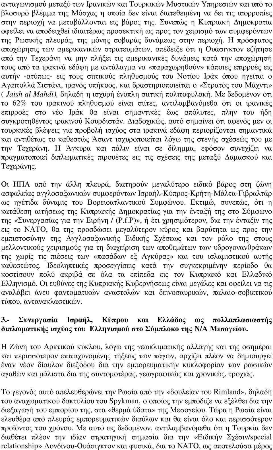 Η πρόσφατος αποχώρησις των αµερικανικών στρατευµάτων, απέδειξε ότι η Ουάσιγκτον εζήτησε από την Τεχεράνη να µην πλήξει τις αµερικανικές δυνάµεις κατά την αποχώρησή τους από τα ιρακινά εδάφη µε