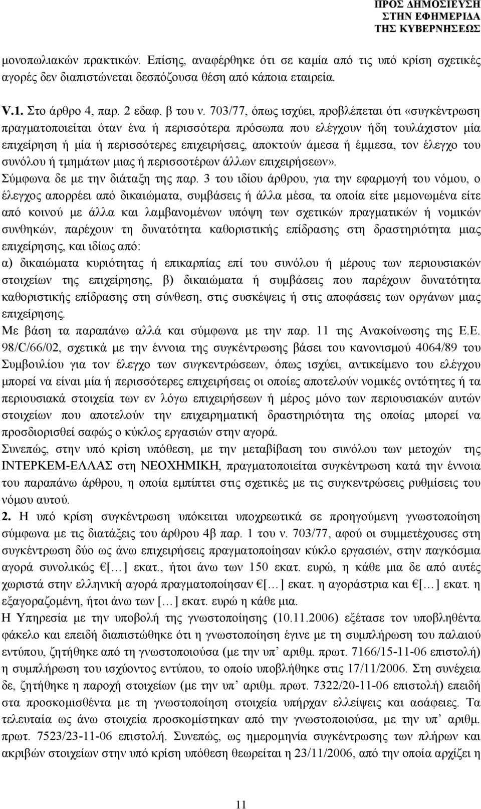 έμμεσα, τον έλεγχο του συνόλου ή τμημάτων μιας ή περισσοτέρων άλλων επιχειρήσεων». Σύμφωνα δε με την διάταξη της παρ.