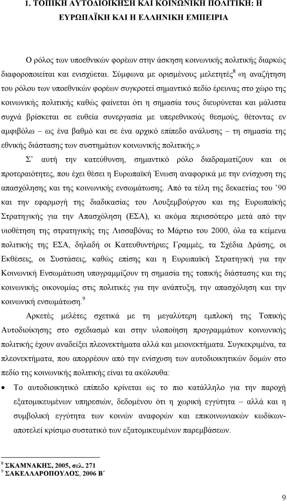 µάλιστα συχνά βρίσκεται σε ευθεία συνεργασία µε υπερεθνικούς θεσµούς, θέτοντας εν αµφιβόλω ως ένα βαθµό και σε ένα αρχικό επίπεδο ανάλυσης τη σηµασία της εθνικής διάστασης των συστηµάτων κοινωνικής