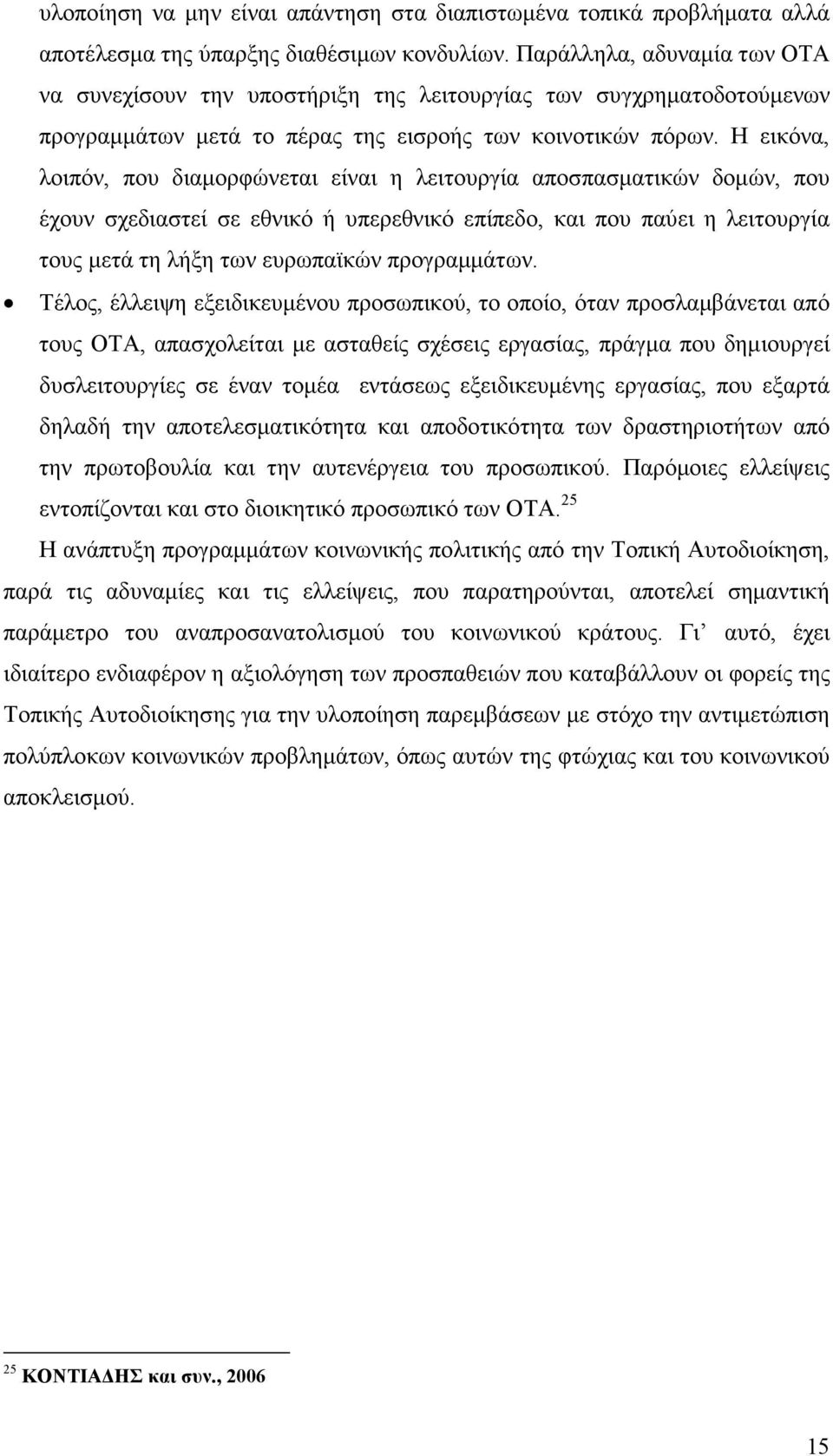 Η εικόνα, λοιπόν, που διαµορφώνεται είναι η λειτουργία αποσπασµατικών δοµών, που έχουν σχεδιαστεί σε εθνικό ή υπερεθνικό επίπεδο, και που παύει η λειτουργία τους µετά τη λήξη των ευρωπαϊκών