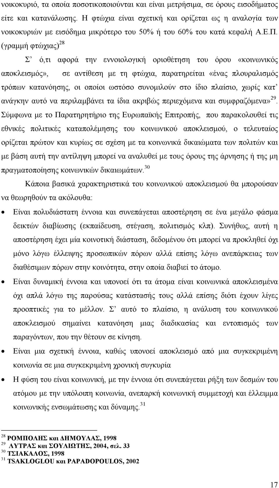 (γραµµή φτώχιας) 28 Σ ό,τι αφορά την εννοιολογική οριοθέτηση του όρου «κοινωνικός αποκλεισµός», σε αντίθεση µε τη φτώχια, παρατηρείται «ένας πλουραλισµός τρόπων κατανόησης, οι οποίοι ωστόσο