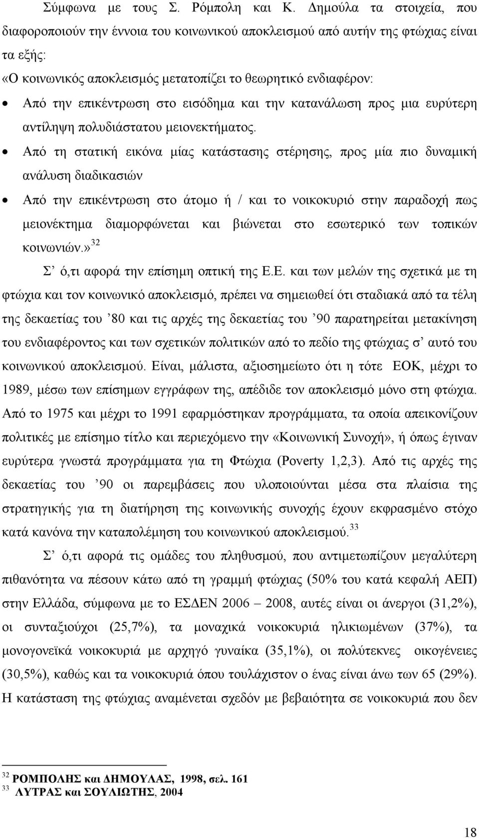 εισόδηµα και την κατανάλωση προς µια ευρύτερη αντίληψη πολυδιάστατου µειονεκτήµατος.