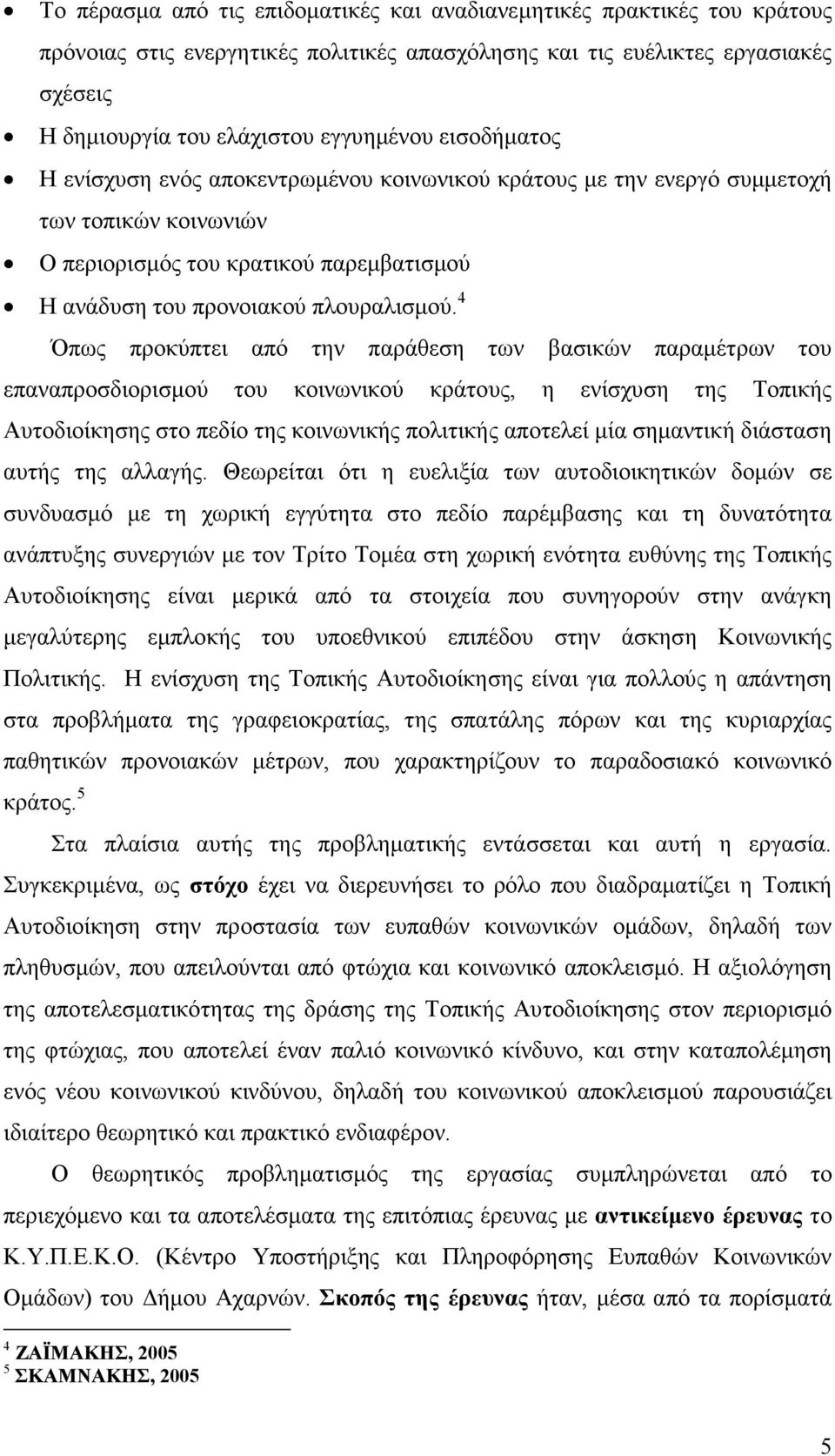 4 Όπως προκύπτει από την παράθεση των βασικών παραµέτρων του επαναπροσδιορισµού του κοινωνικού κράτους, η ενίσχυση της Τοπικής Αυτοδιοίκησης στο πεδίο της κοινωνικής πολιτικής αποτελεί µία σηµαντική