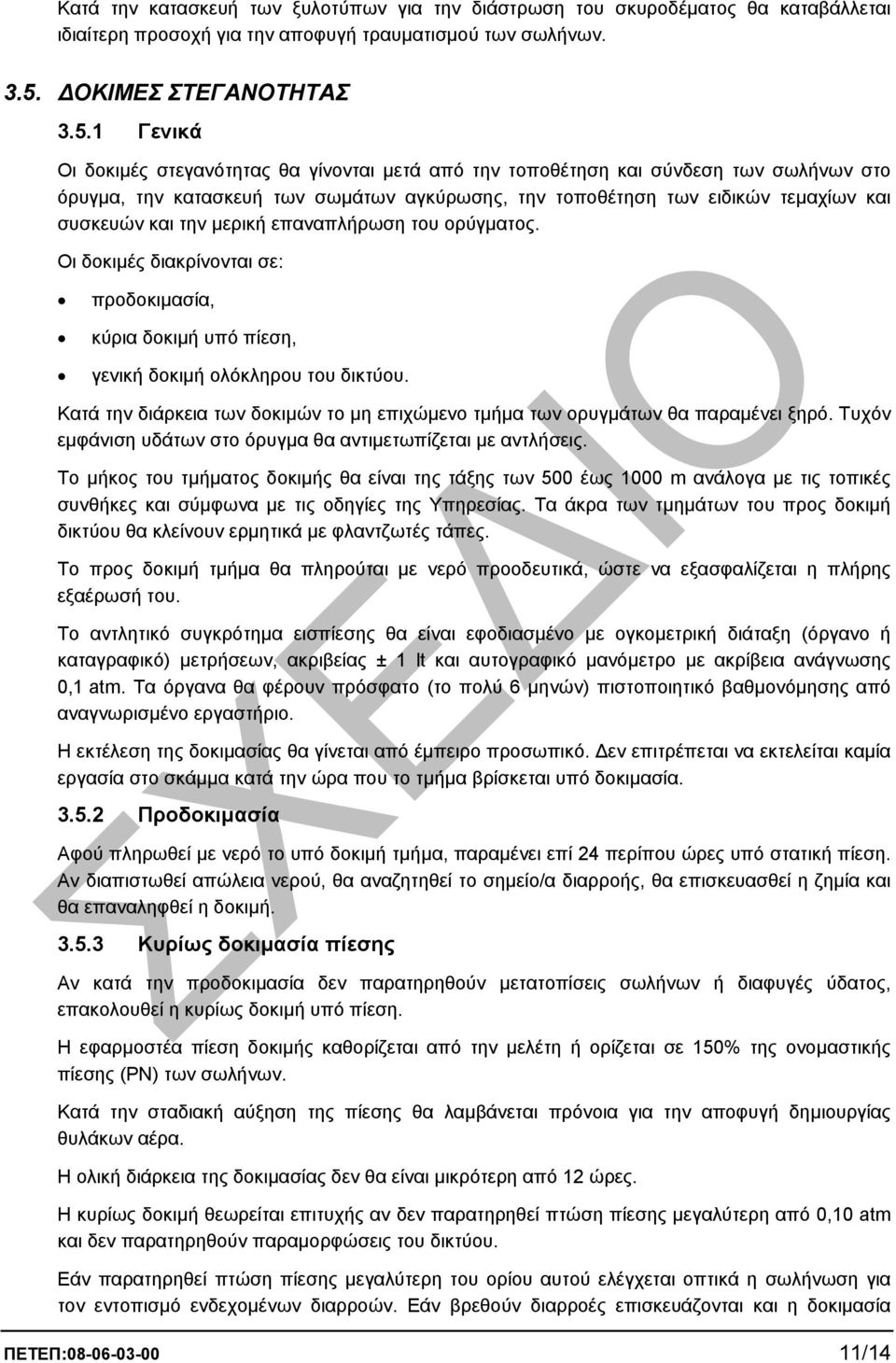 1 Γενικά Οι δοκιµές στεγανότητας θα γίνονται µετά από την τοποθέτηση και σύνδεση των σωλήνων στο όρυγµα, την κατασκευή των σωµάτων αγκύρωσης, την τοποθέτηση των ειδικών τεµαχίων και συσκευών και την