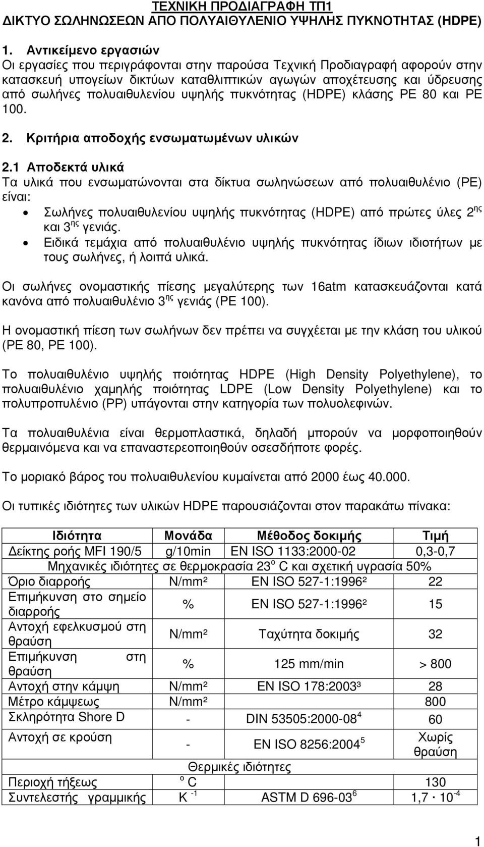 υψηλής πυκνότητας (HDPE) κλάσης ΡΕ 80 και ΡΕ 100. 2. Κριτήρια αποδοχής ενσωµατωµένων υλικών 2.