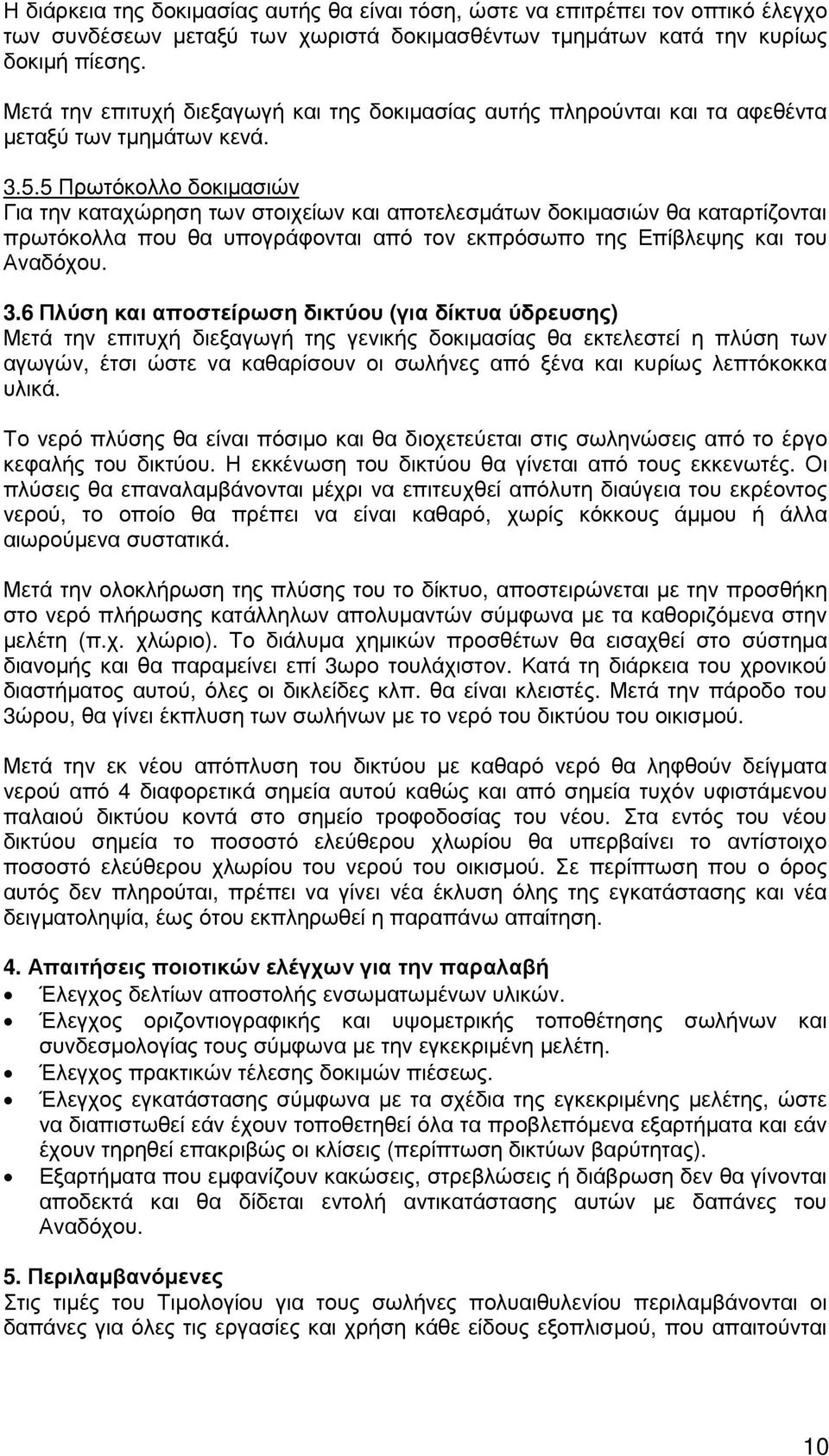 5 Πρωτόκολλο δοκιµασιών Για την καταχώρηση των στοιχείων και αποτελεσµάτων δοκιµασιών θα καταρτίζονται πρωτόκολλα που θα υπογράφονται από τον εκπρόσωπο της Επίβλεψης και του Αναδόχου. 3.