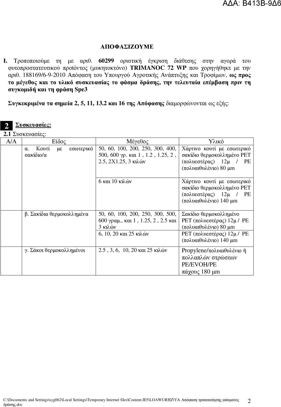 Συγκεκριµένα τα σηµεία 2, 5, 11, 13.2 και 16 της Απόφασης διαµορφώνονται ως εξής: 2 Συσκευασίες: 2.1 Συσκευασίες: Α/Α Είδος Μέγεθος Υλικό α. Κουτί µε εσωτερικό σακίδιο/α β.