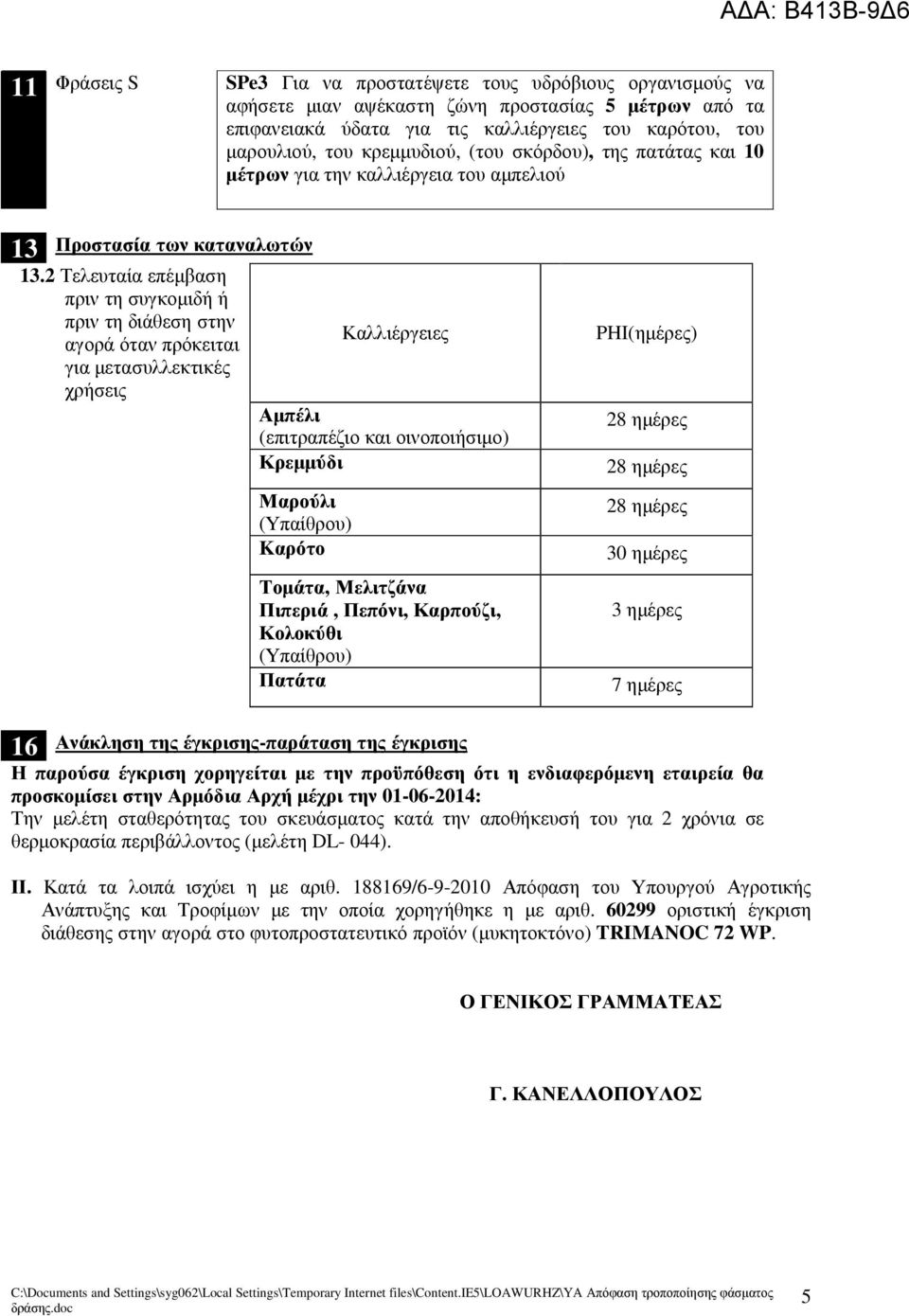 2 Τελευταία επέµβαση πριν τη συγκοµιδή ή πριν τη διάθεση στην αγορά όταν πρόκειται για µετασυλλεκτικές χρήσεις Καλλιέργειες Αµπέλι (επιτραπέζιο και οινοποιήσιµο) Κρεµµύδι Μαρούλι Kαρότο Τοµάτα,