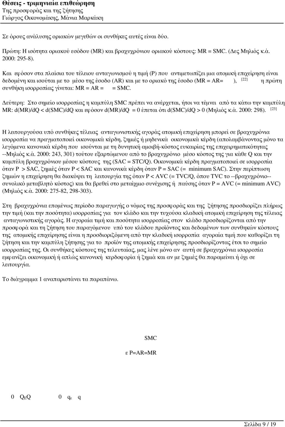 πρώτη συνθήκη ισορροπίας γίνεται: MR = AR = = SMC.