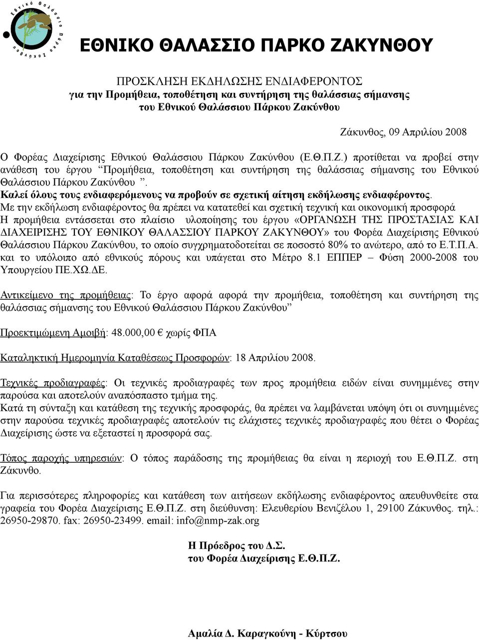 Καλεί όλους τους ενδιαφερόμενους να προβούν σε σχετική αίτηση εκδήλωσης ενδιαφέροντος.