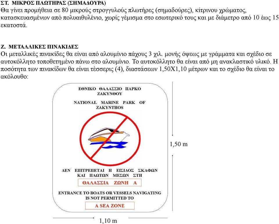 ΜΕΤΑΛΛΙΚΕΣ ΠΙΝΑΚΙΔΕΣ Οι μεταλλικές πινακίδες θα είναι από αλουμίνιο πάχους 3 χιλ.