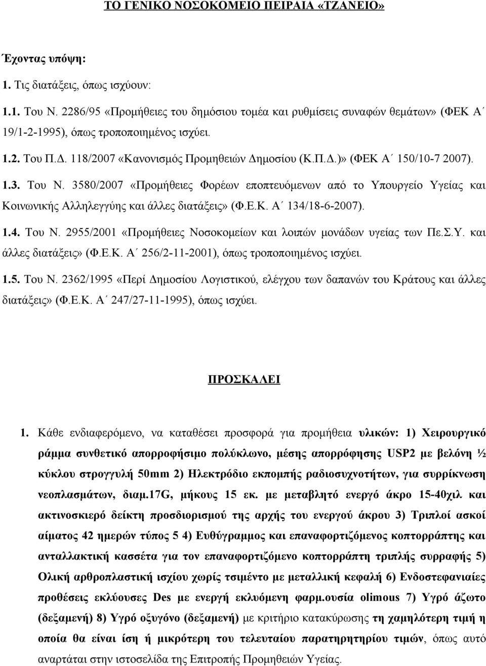 1.3. Του Ν. 3580/2007 «Προμήθειες Φορέων εποπτευόμενων από το Υπουργείο Υγείας και Κοινωνικής Αλληλεγγύης και άλλες διατάξεις» (Φ.Ε.Κ. Α 134/18-6-2007). 1.4. Του Ν. 2955/2001 «Προμήθειες Νοσοκομείων και λοιπών μονάδων υγείας των Πε.