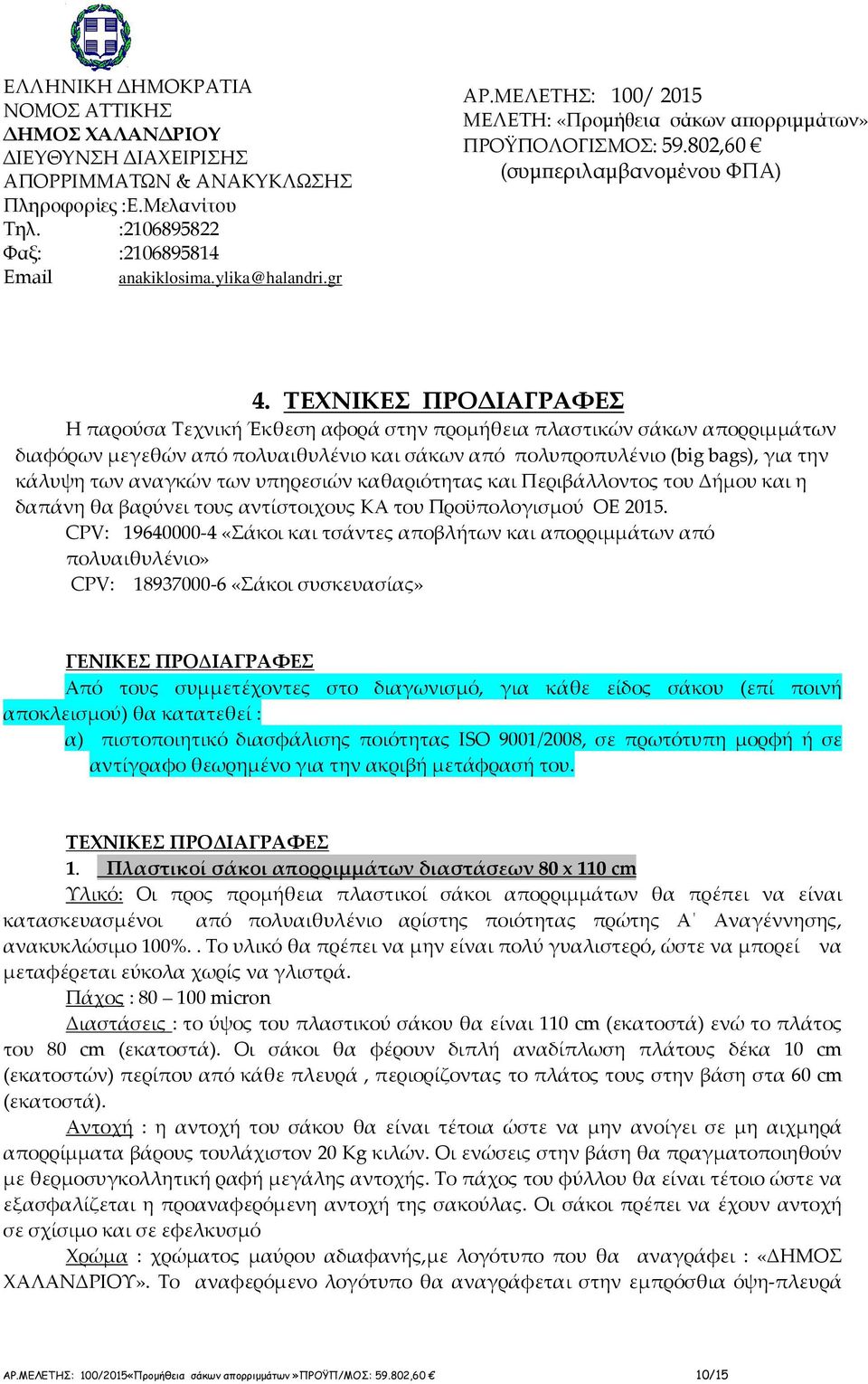 ΤΕΧΝΙΚΕΣ ΠΡΟ ΙΑΓΡΑΦΕΣ Η παρούσα Τεχνική Έκθεση αφορά στην προμήθεια πλαστικών σάκων απορριμμάτων διαφόρων μεγεθών από πολυαιθυλένιο και σάκων από πολυπροπυλένιο (big bags), για την κάλυψη των αναγκών