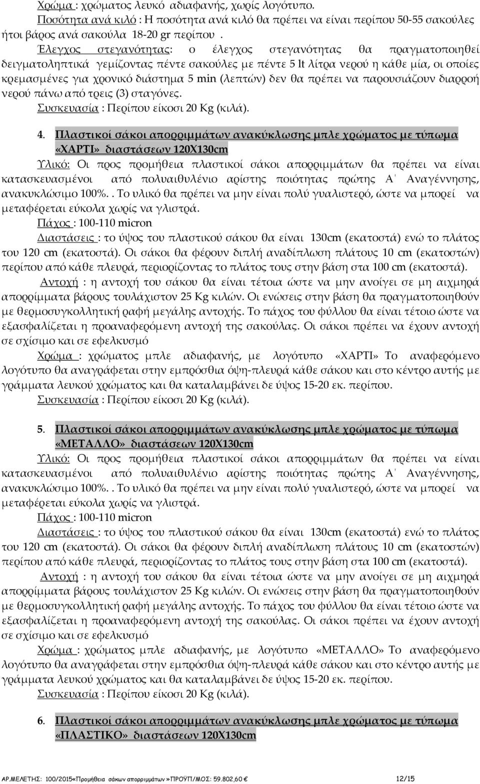 (λεπτών) δεν θα πρέπει να παρουσιάζουν διαρροή νερού πάνω από τρεις (3) σταγόνες. Συσκευασία : Περίπου είκοσι 20 Kg (κιλά). 4.