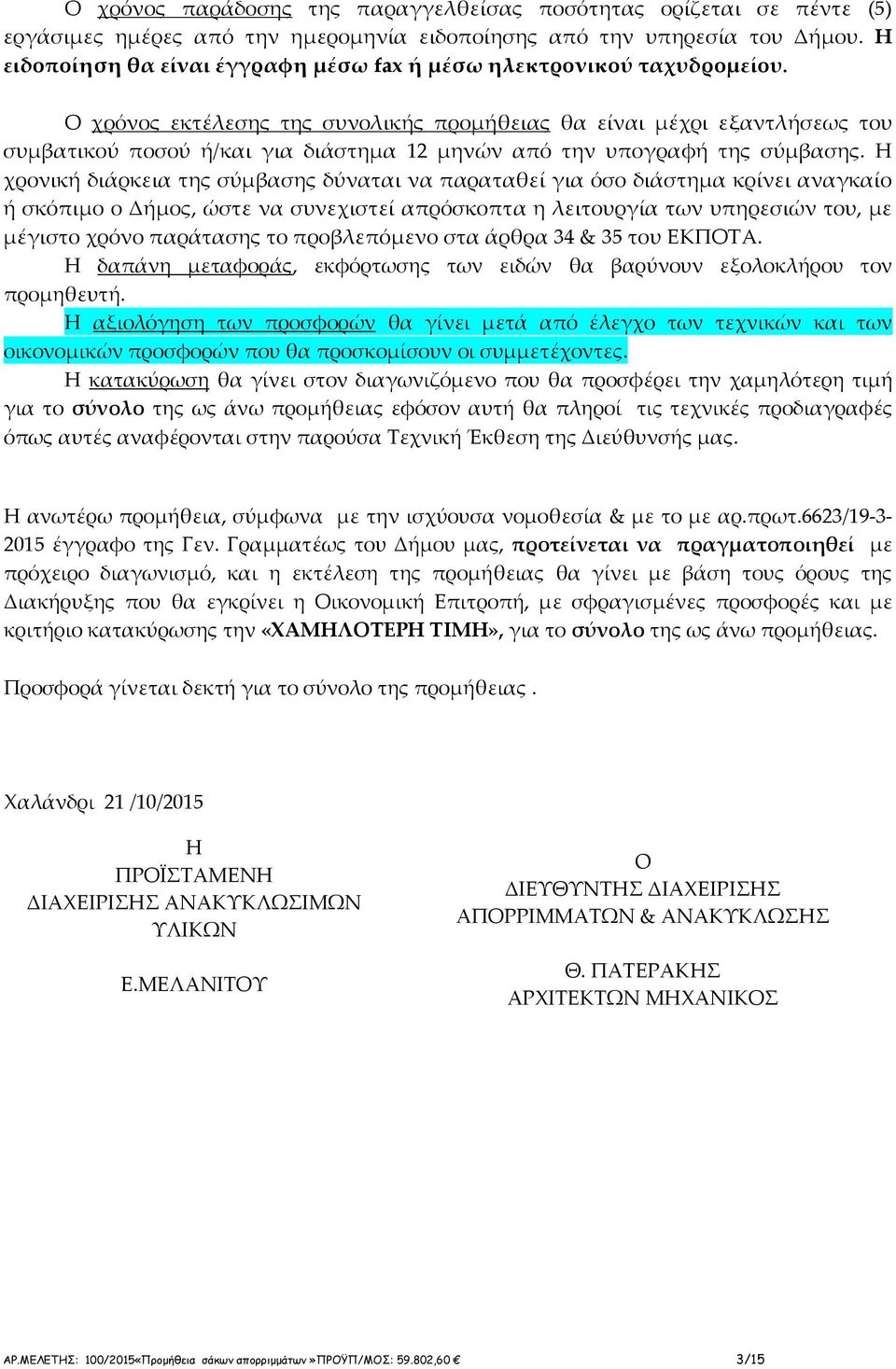 Ο χρόνος εκτέλεσης της συνολικής προμήθειας θα είναι μέχρι εξαντλήσεως του συμβατικού ποσού ή/και για διάστημα 12 μηνών από την υπογραφή της σύμβασης.