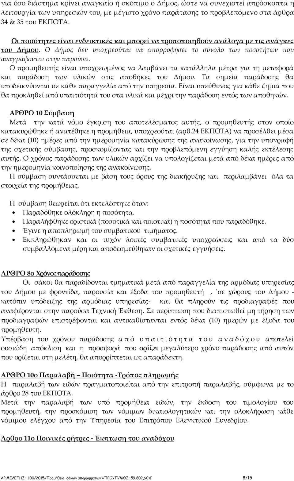 Ο προμηθευτής είναι υποχρεωμένος να λαμβάνει τα κατάλληλα μέτρα για τη μεταφορά και παράδοση των υλικών στις αποθήκες του Δήμου.