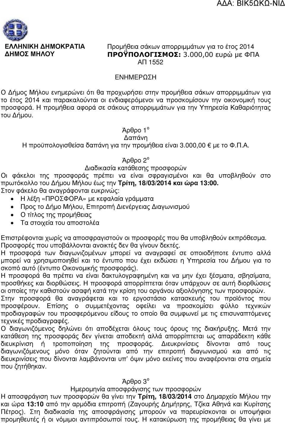 τους προσφορά. Η προµήθεια αφορά σε σάκους απορριµµάτων για την Υπηρεσία Καθαριότητας του ήµου. Άρθρο 1 ο απάνη Η προϋπολογισθείσα δαπάνη για την προµήθεια είναι 3.000,00 µε το Φ.Π.Α.
