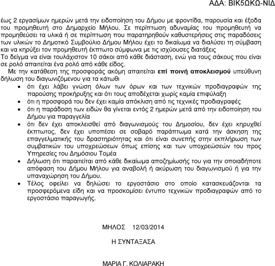 σύµβαση και να κηρύξει τον προµηθευτή έκπτωτο σύµφωνα µε τις ισχύουσες διατάξεις Το δείγµα να είναι τουλάχιστον 10 σάκοι από κάθε διάσταση, ενώ για τους σάκους που είναι σε ρολό απαιτείται ένα ρολό