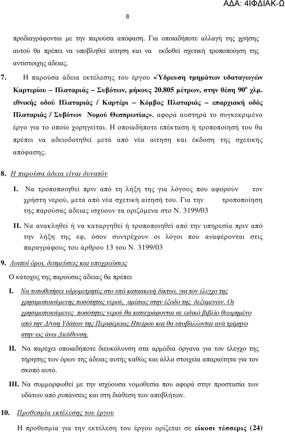 εθνικής οδού Πλαταριάς / Καρτέρι Κόµβος Πλαταριάς επαρχιακή οδός Πλαταριάς / Συβότων Νοµού Θεσπρωτίας», αφορά αυστηρά το συγκεκριµένο έργο για το οποίο χορηγείται.