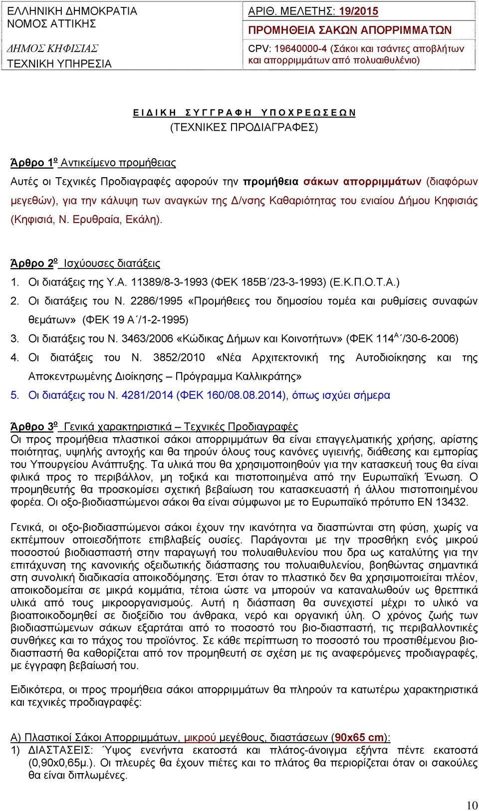 ΠΡΟΔΙΑΓΡΑΦΕΣ) Άρθρο 1 ο Αντικείμενο προμήθειας Αυτές οι Τεχνικές Προδιαγραφές αφορούν την προμήθεια σάκων απορριμμάτων (διαφόρων μεγεθών), για την κάλυψη των αναγκών της Δ/νσης Καθαριότητας του