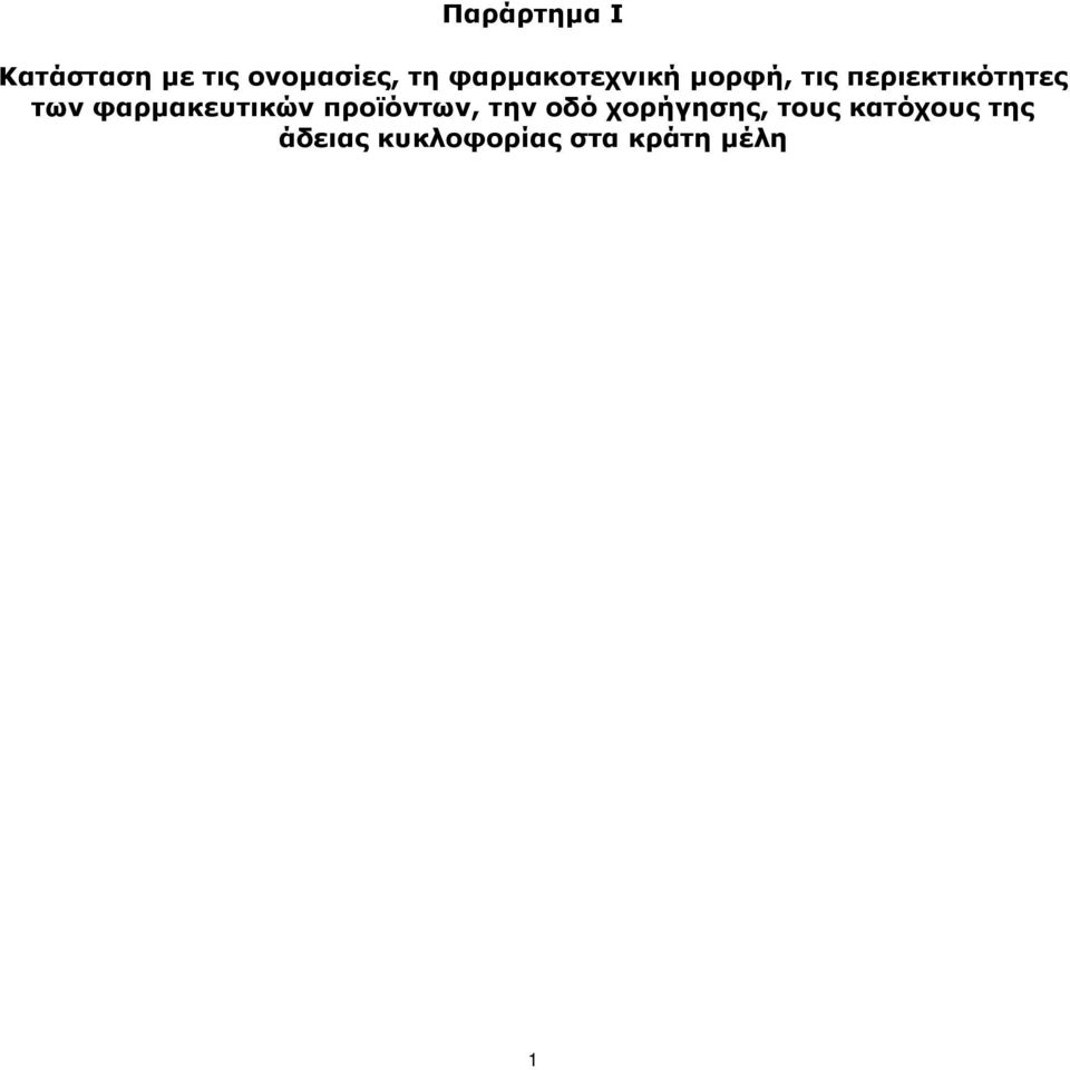 φαρμακευτικών προϊόντων, την οδό χορήγησης,