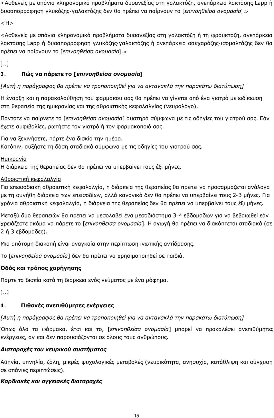 πρέπει να παίρνουν το [επινοηθείσα ονομασία].> 3.