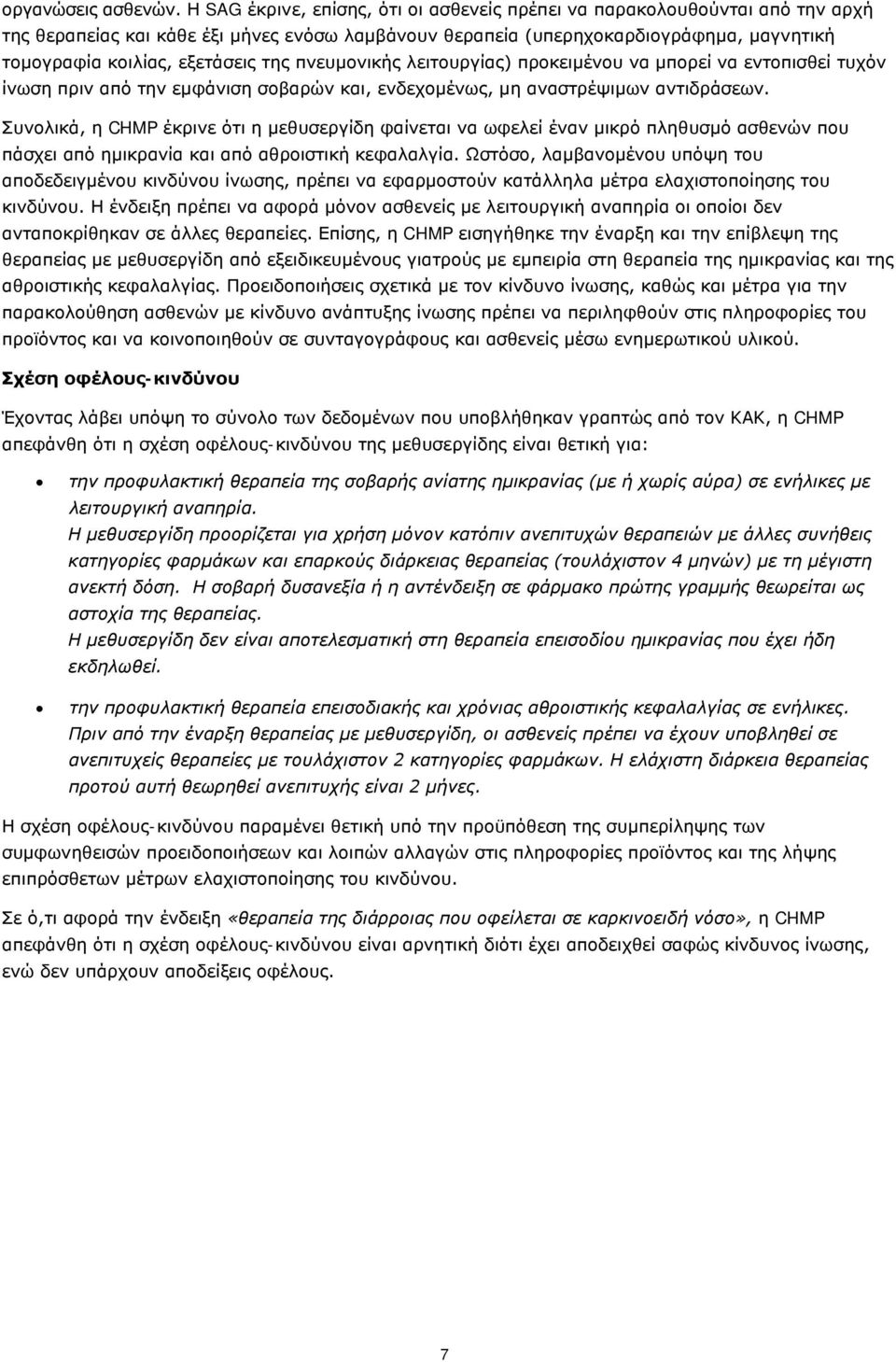 της πνευμονικής λειτουργίας) προκειμένου να μπορεί να εντοπισθεί τυχόν ίνωση πριν από την εμφάνιση σοβαρών και, ενδεχομένως, μη αναστρέψιμων αντιδράσεων.