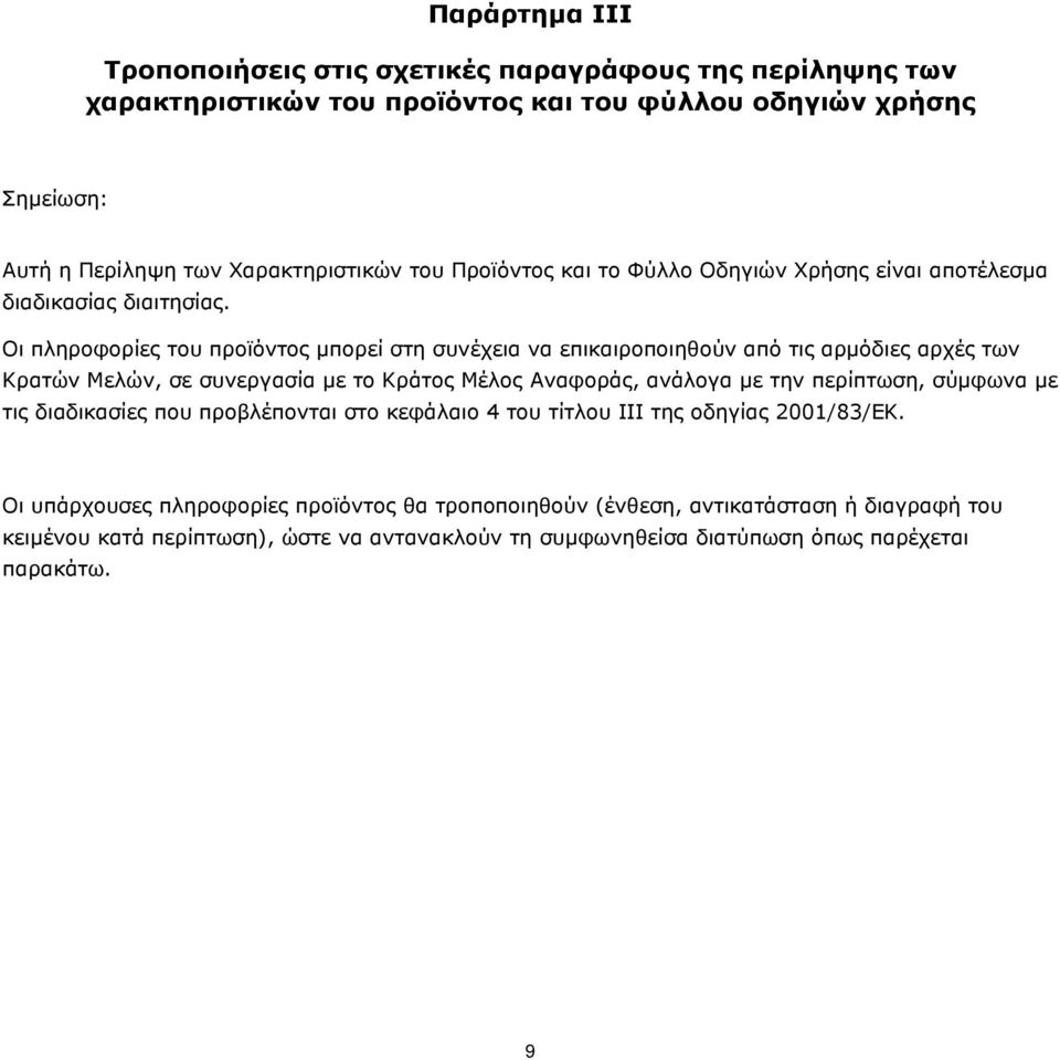 Οι πληροφορίες του προϊόντος μπορεί στη συνέχεια να επικαιροποιηθούν από τις αρμόδιες αρχές των Κρατών Μελών, σε συνεργασία με το Κράτος Μέλος Αναφοράς, ανάλογα με την περίπτωση,