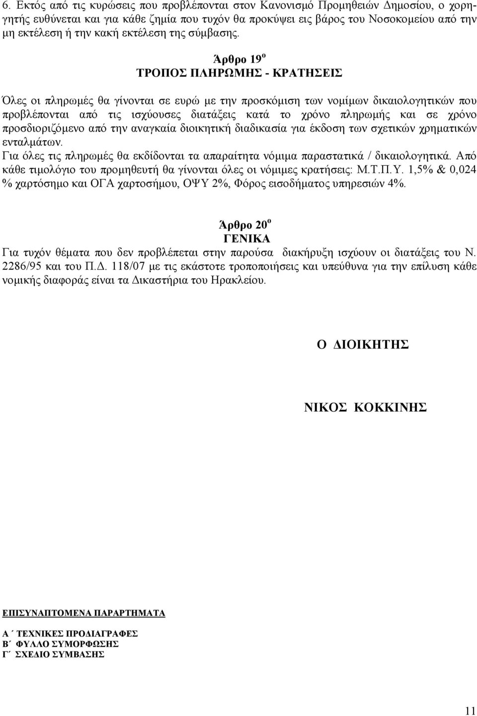 Άρθρο 19 ο ΤΡΟΠΟΣ ΠΛΗΡΩΜΗΣ - ΚΡΑΤΗΣΕΙΣ Όλες οι πληρωµές θα γίνονται σε ευρώ µε την προσκόµιση των νοµίµων δικαιολογητικών που προβλέπονται από τις ισχύουσες διατάξεις κατά το χρόνο πληρωµής και σε