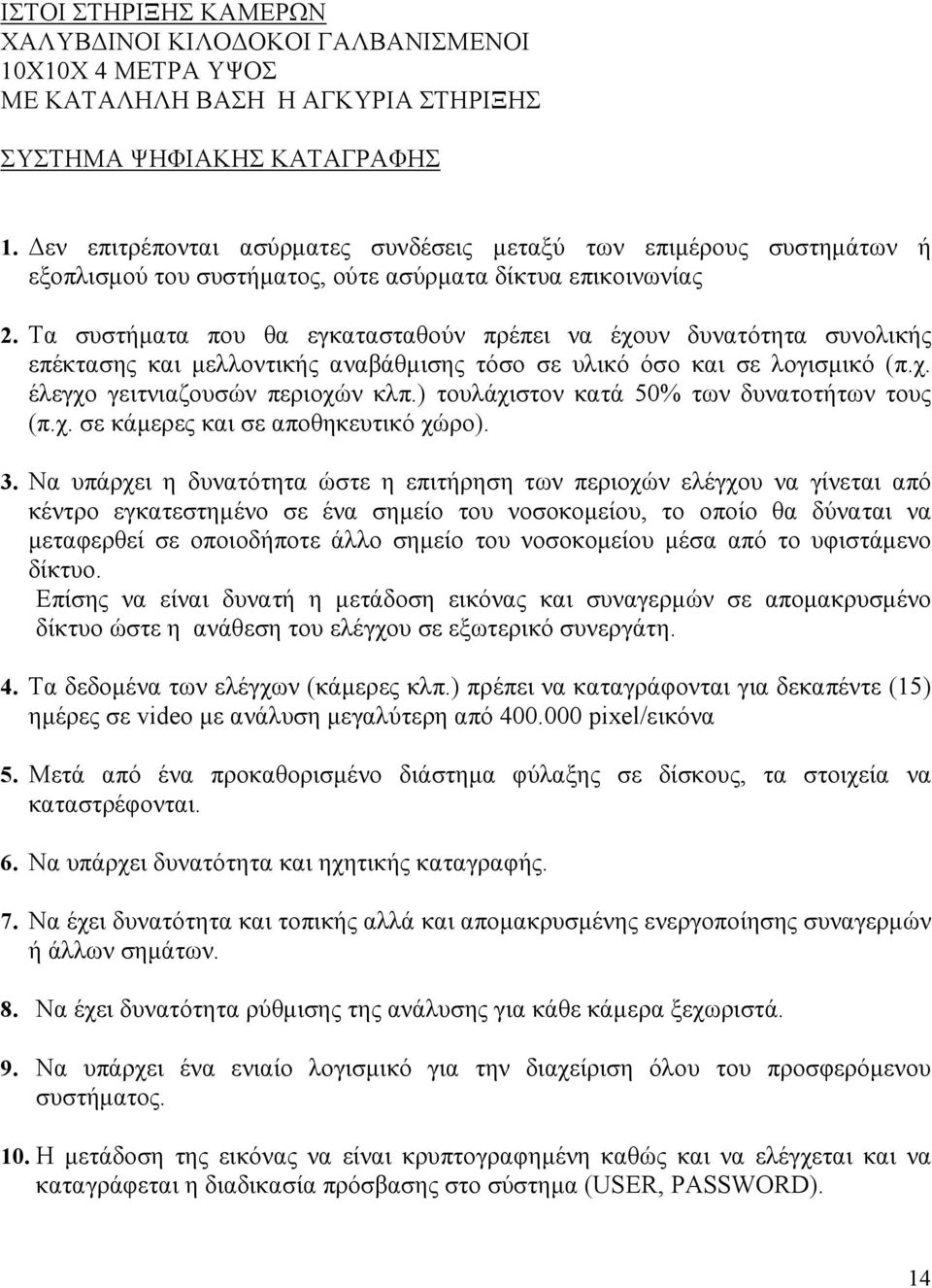 Τα συστήµατα που θα εγκατασταθούν πρέπει να έχουν δυνατότητα συνολικής επέκτασης και µελλοντικής αναβάθµισης τόσο σε υλικό όσο και σε λογισµικό (π.χ. έλεγχο γειτνιαζουσών περιοχών κλπ.