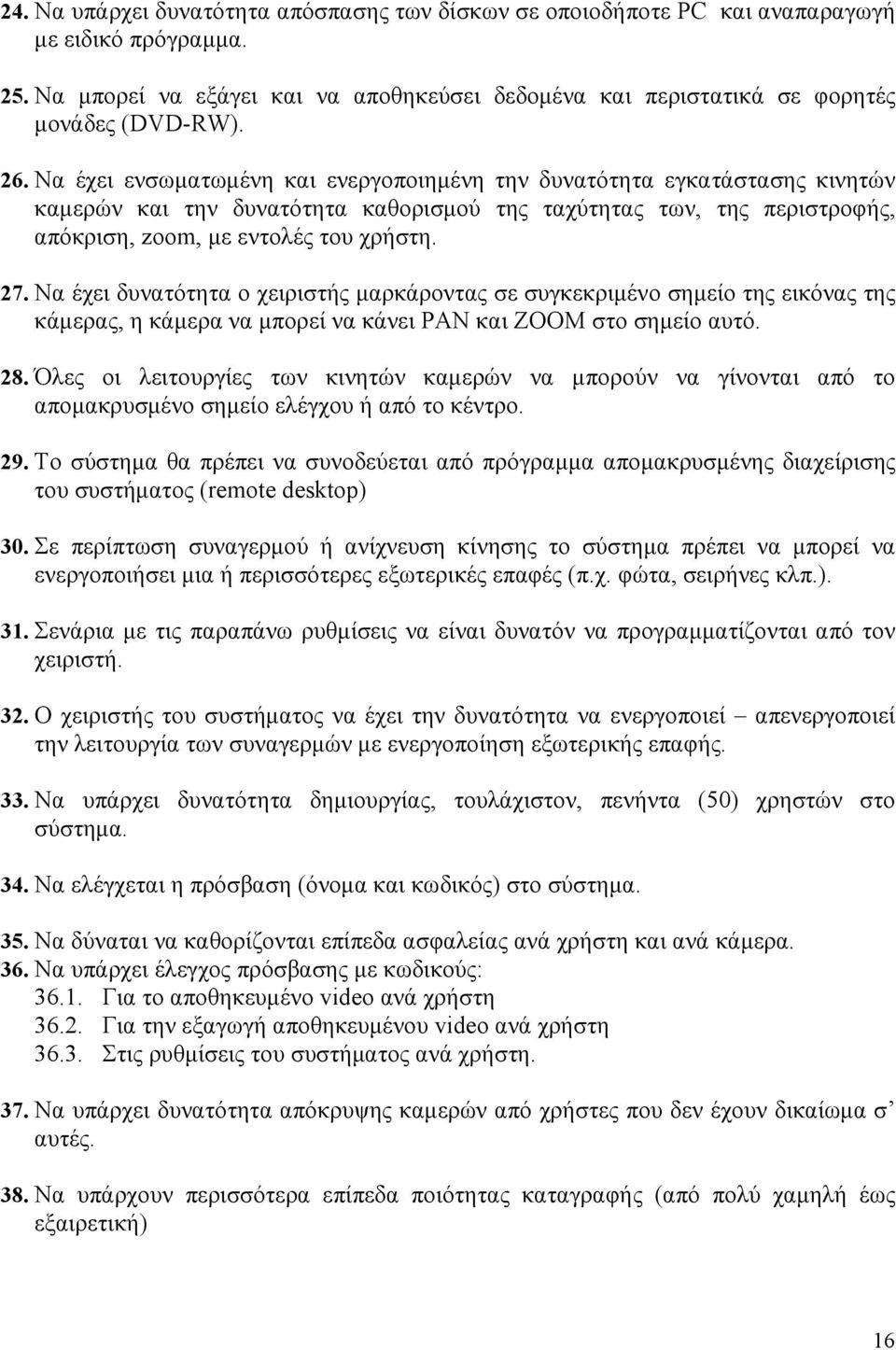 Να έχει δυνατότητα ο χειριστής µαρκάροντας σε συγκεκριµένο σηµείο της εικόνας της κάµερας, η κάµερα να µπορεί να κάνει PAN και ZOOM στο σηµείο αυτό. 28.