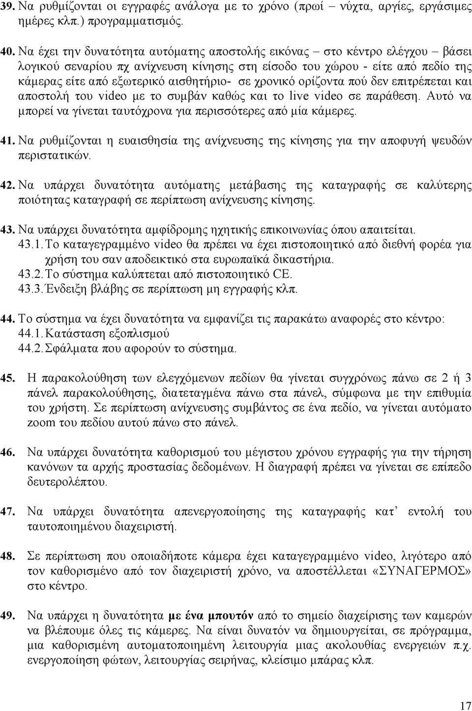 χρονικό ορίζοντα πού δεν επιτρέπεται και αποστολή του video µε το συµβάν καθώς και το live video σε παράθεση. Αυτό να µπορεί να γίνεται ταυτόχρονα για περισσότερες από µία κάµερες. 41.