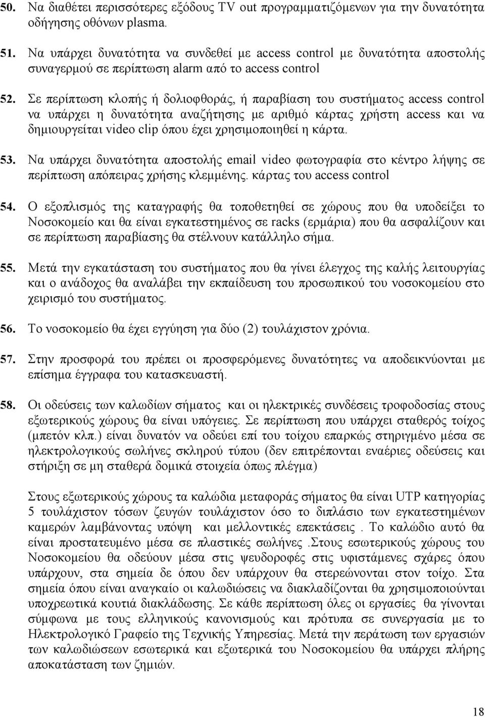 Σε περίπτωση κλοπής ή δολιοφθοράς, ή παραβίαση του συστήµατος access control να υπάρχει η δυνατότητα αναζήτησης µε αριθµό κάρτας χρήστη access και να δηµιουργείται video clip όπου έχει χρησιµοποιηθεί