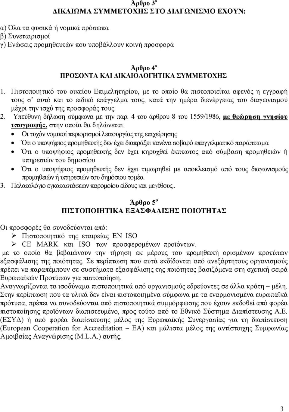 Πιστοποιητικό του οικείου Επιµελητηρίου, µε το οποίο θα πιστοποιείται αφενός η εγγραφή τους σ αυτό και το ειδικό επάγγελµα τους, κατά την ηµέρα διενέργειας του διαγωνισµού µέχρι την ισχύ της