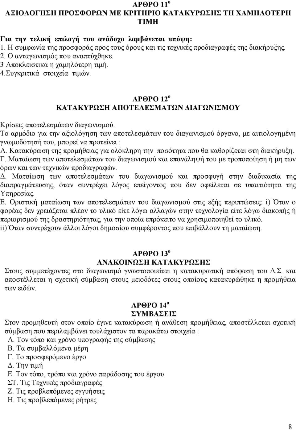 ΑΡΘΡΟ 12 ο ΚΑΤΑΚΥΡΩΣΗ ΑΠΟΤΕΛΕΣΜΑΤΩΝ ΙΑΓΩΝΙΣΜΟΥ Κρίσεις αποτελεσµάτων διαγωνισµού.