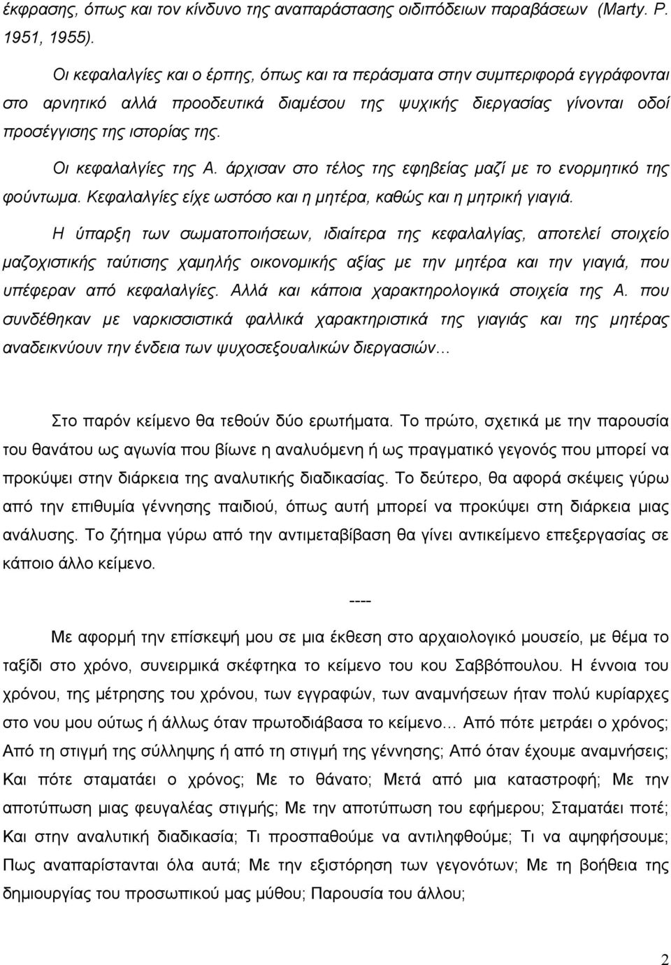 Οι κεφαλαλγίες της Α. άρχισαν στο τέλος της εφηβείας µαζί µε το ενορµητικό της φούντωµα. Κεφαλαλγίες είχε ωστόσο και η µητέρα, καθώς και η µητρική γιαγιά.