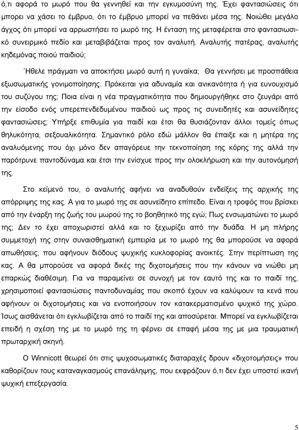 Αναλυτής πατέρας, αναλυτής κηδεµόνας ποιού παιδιού; Ηθελε πράγµατι να αποκτήσει µωρό αυτή η γυναίκα; Θα γεννήσει µε προσπάθεια εξωσωµατικής γονιµοποίησης.