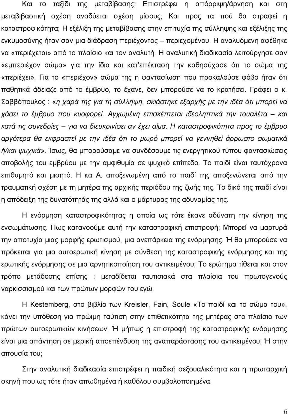 Η αναλυτική διαδικασία λειτούργησε σαν «εµπεριέχον σώµα» για την ίδια και κατ επέκταση την καθησύχασε ότι το σώµα της «περιέχει».