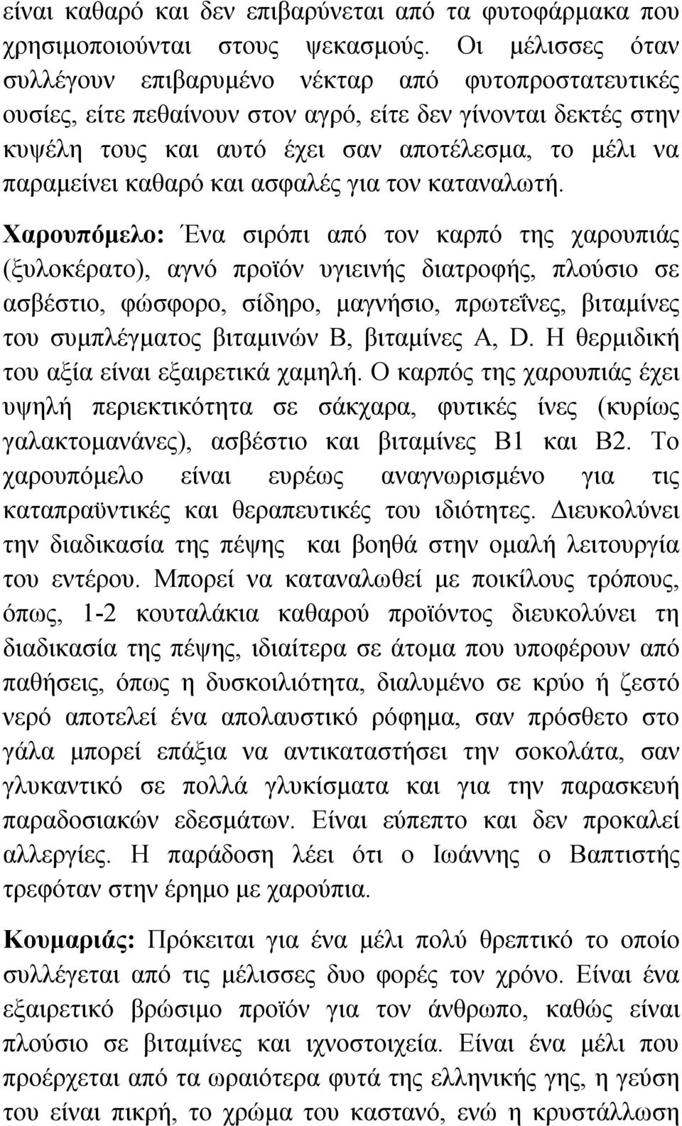 καθαρό και ασφαλές για τον καταναλωτή.