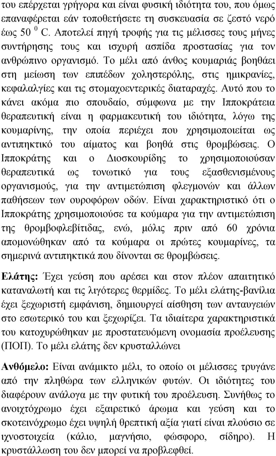 Το μέλι από άνθος κουμαριάς βοηθάει στη μείωση των επιπέδων χοληστερόλης, στις ημικρανίες, κεφαλαλγίες και τις στομαχοεντερικές διαταραχές.