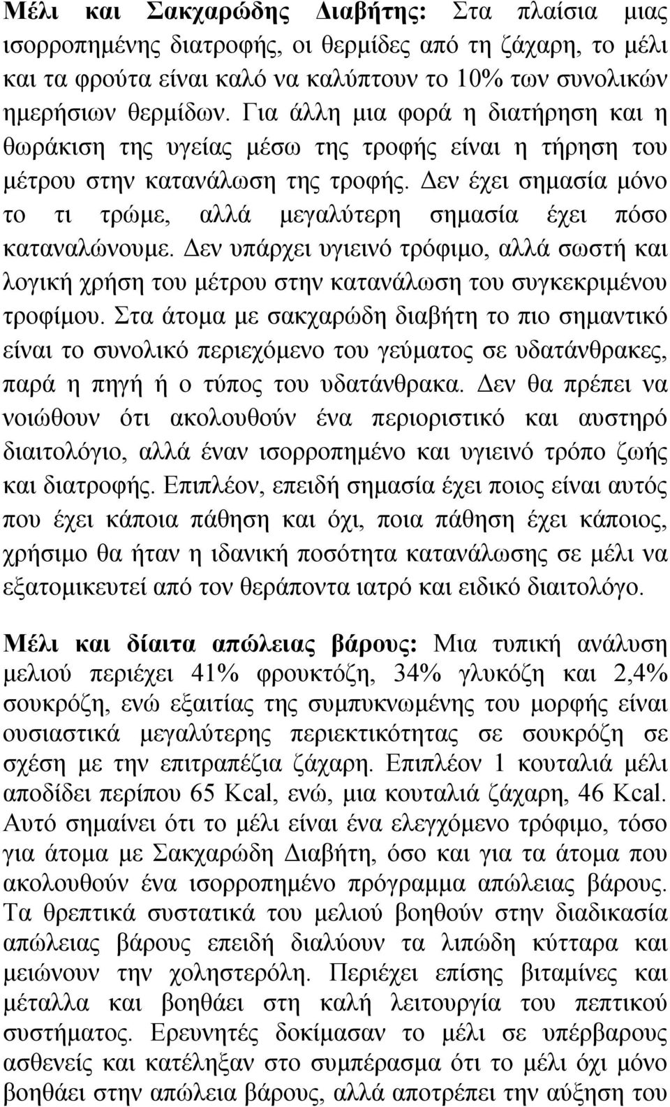 Δεν έχει σημασία μόνο το τι τρώμε, αλλά μεγαλύτερη σημασία έχει πόσο καταναλώνουμε. Δεν υπάρχει υγιεινό τρόφιμο, αλλά σωστή και λογική χρήση του μέτρου στην κατανάλωση του συγκεκριμένου τροφίμου.