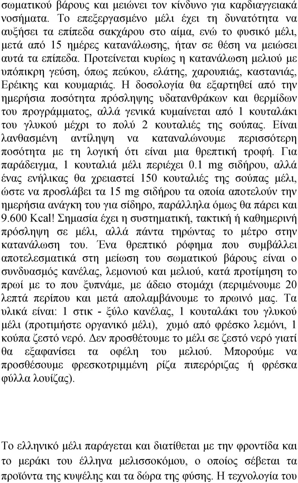 Προτείνεται κυρίως η κατανάλωση μελιού με υπόπικρη γεύση, όπως πεύκου, ελάτης, χαρουπιάς, καστανιάς, Ερέικης και κουμαριάς.