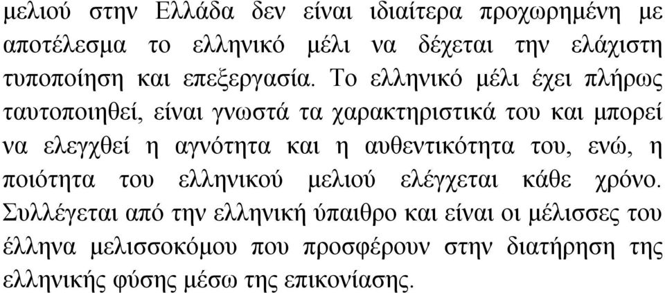 Το ελληνικό μέλι έχει πλήρως ταυτοποιηθεί, είναι γνωστά τα χαρακτηριστικά του και μπορεί να ελεγχθεί η αγνότητα και η