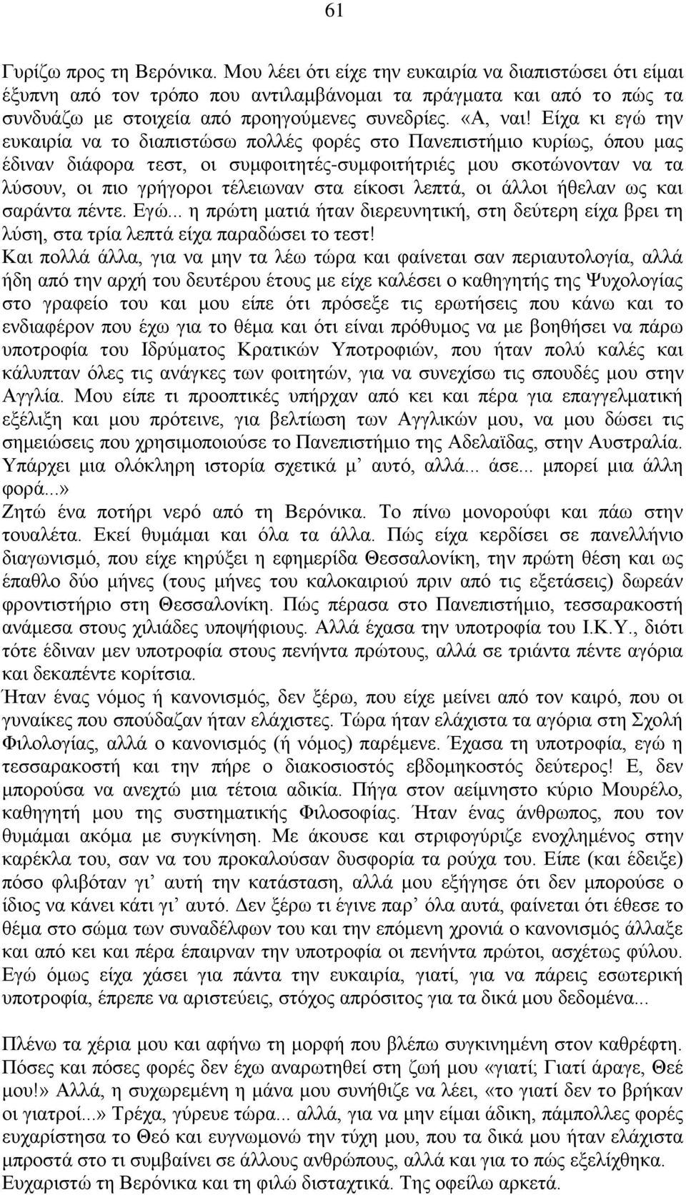 Είχα κι εγώ την ευκαιρία να το διαπιστώσω πολλές φορές στο Πανεπιστήμιο κυρίως, όπου μας έδιναν διάφορα τεστ, οι συμφοιτητές-συμφοιτήτριές μου σκοτώνονταν να τα λύσουν, οι πιο γρήγοροι τέλειωναν στα